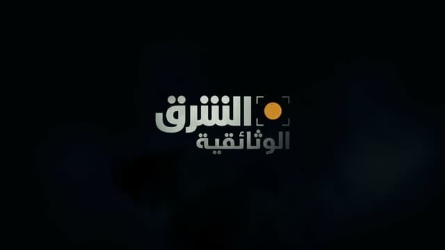 Asharq Documentary