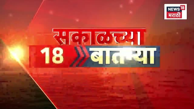 News18 Marathi